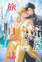 家出貴族と堅物淫魔の旅日誌（5） (ピスタッシュ・ノヴェルス)／ごりごり浅知恵
