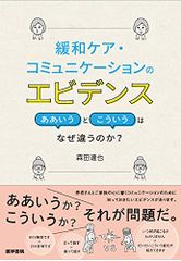 緩和ケア・コミュニケーションのエビデンス ああいうとこういうはなぜ違うのか?／森田達也