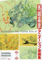 【中古】アニメムック ≪イラスト画集≫ 馬越嘉彦 アニメーション原画集 第一巻