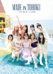 【中古】女性アイドル写真集 ≪その他アイドル≫ いぎなり東北産1st写真集 MADE IN TOHOKU