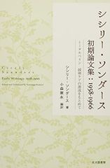 シシリー・ソンダース初期論文集1958-1966:トータルペイン 緩和ケアの源流をもとめて／シシリー ソンダース、Cic