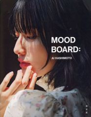 【中古】女性アイドル写真集 橋本愛写真集 MOOD BOARD：