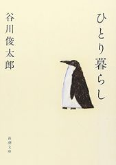 ひとり暮らし／谷川 俊太郎