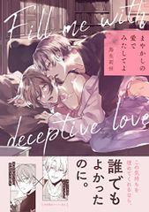 まやかしの愛でみたしてよ (G-Lish Comics)／鳥生莉世