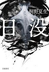 日没／桐野 夏生