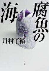 腐魚の海／月村 了衛