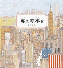 旅の絵本Ⅳ アメリカ編 (安野光雅の絵本)