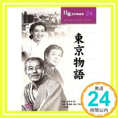 東京物語 [DVD] COS-024 [DVD]_02