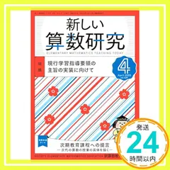 【即納】新しい算数研究 2025年 4 月号 [雑誌] 新算数教育研究会_02