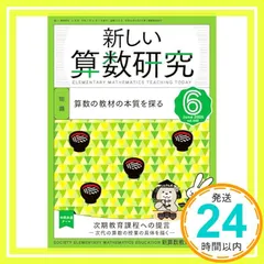 中古 新しい算数研究 2025年 6 月号 [雑誌] 新算数教育研究会_02 即納