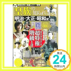 【激安】「皇族」の知られざる明治・大正・昭和史　～旧皇族８０年史 [雑誌] ダイアプレス_02