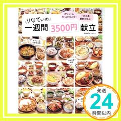 【料理レシピ本大賞2021 準大賞】りなてぃの1週間3500円献立 (TJMOOK) [Jul 29, 2020] RINATY_02