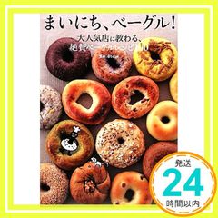 まいにち、ベーグル! 大人気店に教わる、絶賛ベーグルレシピ100 @ベーグル_02