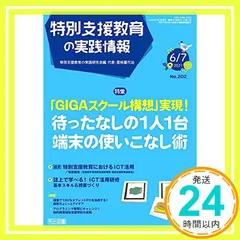 特別支援教育の実践情報 2021年 07月号 (「GIGAスクール構想」実現! 待ったなしの1人1台端末の使いこなし術) 新着
