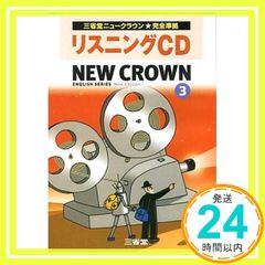 三省堂ニュークラウンリスニングCD3 [CD-ROM] 三省堂_02