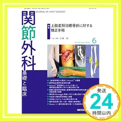 関節外科 -基礎と臨床 2023年6月号 特集：上肢変形治癒骨折に対する矯正手術 村瀬 剛_02 アウトレット