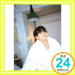 中島颯太１st写真集　 そた本 中島颯太_02