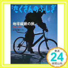地球縦断の旅 北極から南極へ (月刊たくさんのふしぎ2022年5月号) 石川直樹_02