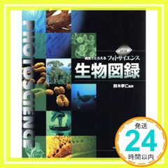 視覚でとらえるフォトサイエンス生物図録 改訂版 [Feb 01, 2007] 数研出版編集部; 数研出版編集部_02