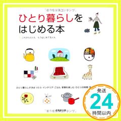 ひとり暮らしをはじめる本 [Feb 16, 2007] 成美堂出版編集部_02