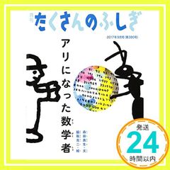 アリになった数学者 (月刊たくさんのふしぎ2017年9月号) 森田真生; 脇阪克二_02