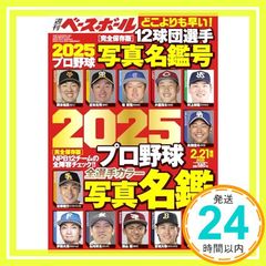 2025プロ野球カラー選手名鑑号 週刊ベースボール 2025年 2/21号増刊 [雑誌] 週刊ベースボール編集部_03