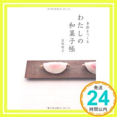 季節をつくる 私の和菓子帳 金塚 晴子_02
