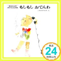 もしもしおでんわ (松谷みよ子 あかちゃんの本) 松谷 みよ子; いわさき ちひろ_03