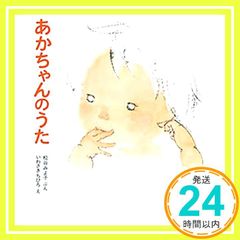 あかちゃんのうた (松谷みよ子 あかちゃんの本) [Aug 20, 1971] 松谷 みよ子; いわさき ちひろ_04