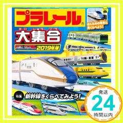 プラレール大集合 2019年版 [単行本] タカラトミー_02
