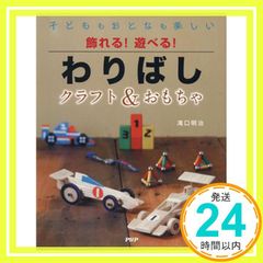 飾れる!遊べる!わりばしクラフト&おもちゃ: 子どももおとなも楽しい [Mar 01, 2013] 滝口 明治_03