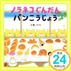 ノラネコぐんだん パンこうじょう (コドモエのえほん) 工藤 ノリコ_02