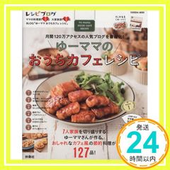 ゆーママのおうちカフェレシピ (扶桑社ムック) 松本 有美_02