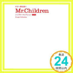 ギター弾き語り Mr.Children シングルコレクション [改訂版] 「君がいた夏」から「花の匂い」まで全38曲を収載_02