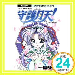 CD守護月天!シャオの贈りもの (アニメ版CDコレクション) 桜野みねね_02