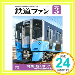 鉄道ファン 2026年 03 月号 [雑誌]_02