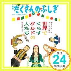 世界でくらすクルドの人たち 春をよろこぶ みんなで踊る (たくさんのふしぎ2026年3月号) 金井 真紀_02