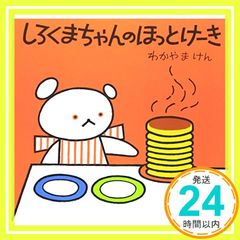 しろくまちゃんのほっとけーき (こぐまちゃんえほん) わかやま けん? もり ひさし; わだ よしおみ_02