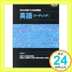 2024 共通テスト総合問題集 英語(リーディング) (河合塾SERIES) 河合塾英語科_02