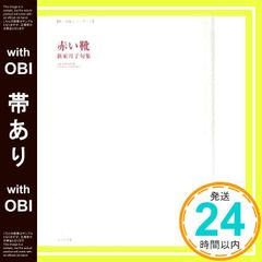 【帯あり】赤い靴 (第一句集シリーズ 1) [単行本] 新家月子_07