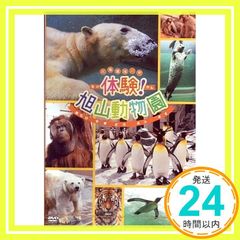 体験!旭山動物園 [DVD] [DVD]_02