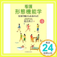 看護形態機能学: 生活行動からみるからだ [Oct 10, 2017] 菱沼 典子_04