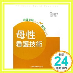 母性看護技術 (看護実践のための根拠がわかる) 北川眞理子_02