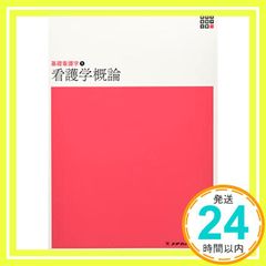 基礎看護学1 看護学概論 第5版 (新体系看護学全書) 宮脇 美保子_02
