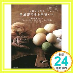 大塚せつ子の手成形できる米粉パン-国産米粉ミックス「シェイパブル ライスフラワーミックス粉シリーズ」で作るパン [単行本] 大塚 せつ子_02