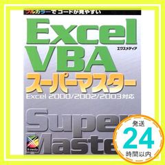 Excel VBAスーパーマスター: フルカラーでコードが見やすい Excel2000/2002/2003対応 エクスメディア_02
