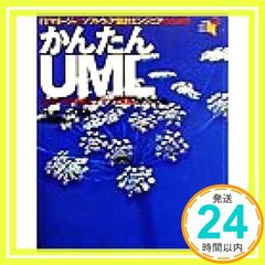 かんたんUML: ITマネ-ジャとソフトウェア設計エンジニアのための オージス総研_02