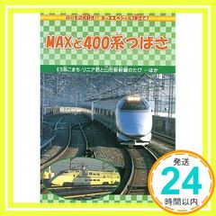 MAXと400系つばさ [DVD] [DVD]_03