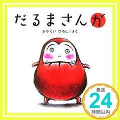 だるまさんが [Jan 01, 2008] かがくい ひろし_02