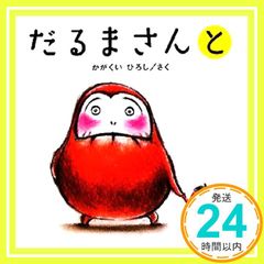 だるまさんと (かがくいひろしのファーストブック 3) [Jan 01, 2009] かがくい ひろし_02